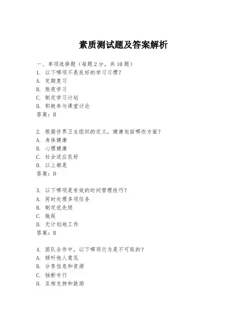 素质测试题及答案解析