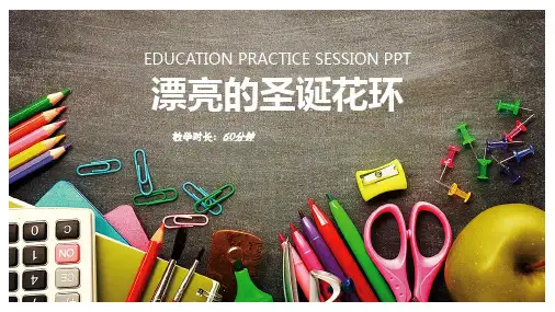 创意画——漂亮的圣诞花环——美术教学PPT课件