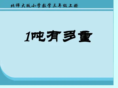 一吨有多重的课件