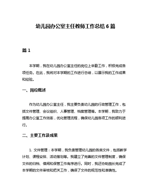 幼儿园办公室主任教师工作总结6篇
