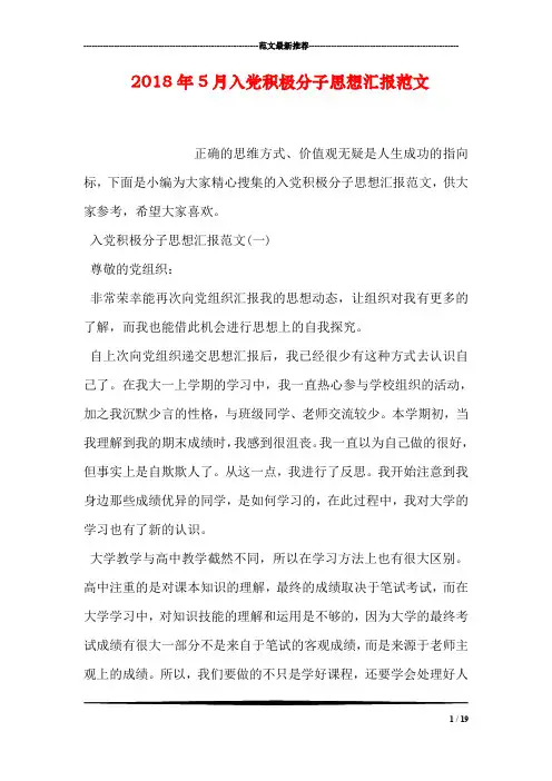 2018年5月入党积极分子思想汇报范文