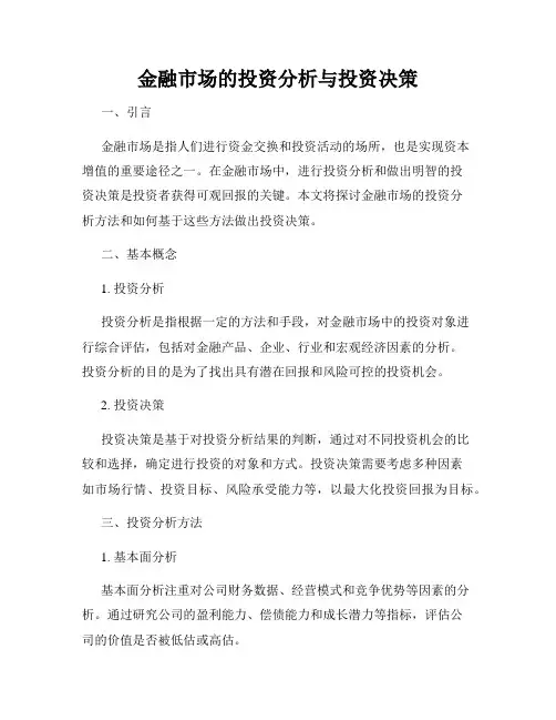 金融市场的投资分析与投资决策