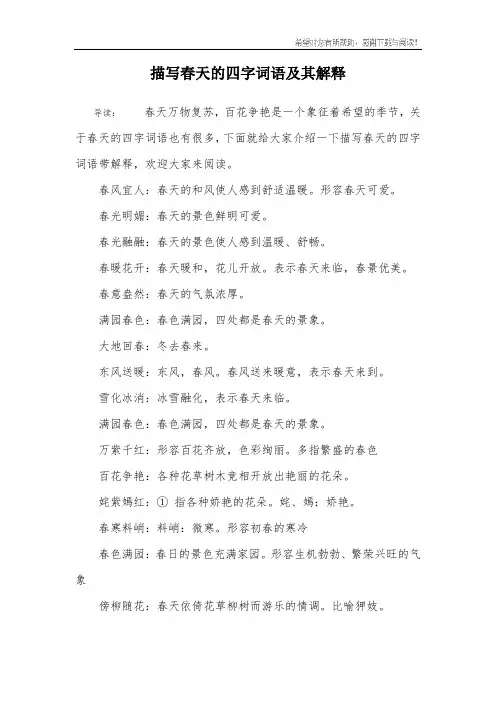 描写春天的四字词语及其解释