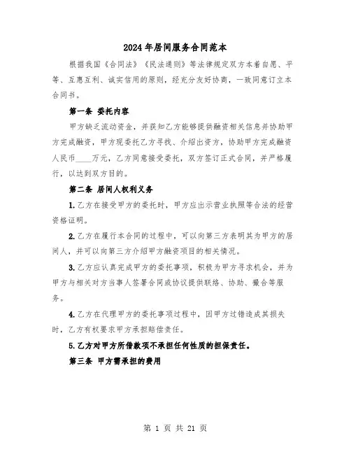 2024年居间服务合同范本（3篇）