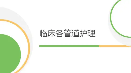 各管道护理