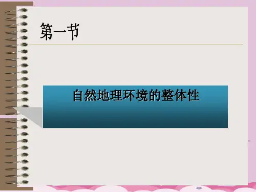 人教版高中地理必修一 5.1自然地理环境的整体性 (共18张PPT)优质课件