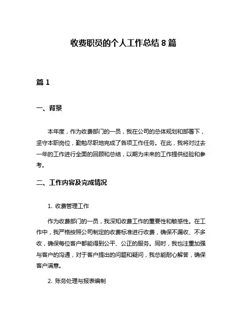 收费职员的个人工作总结8篇