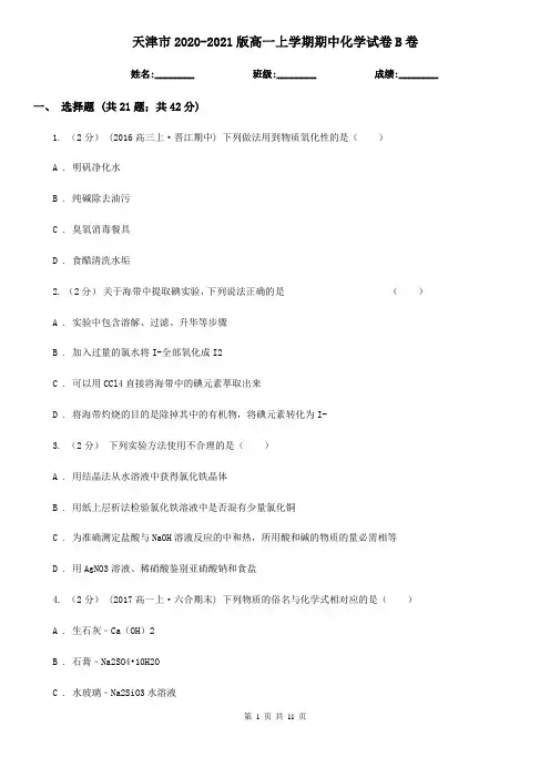 天津市2020-2021版高一上学期期中化学试卷B卷