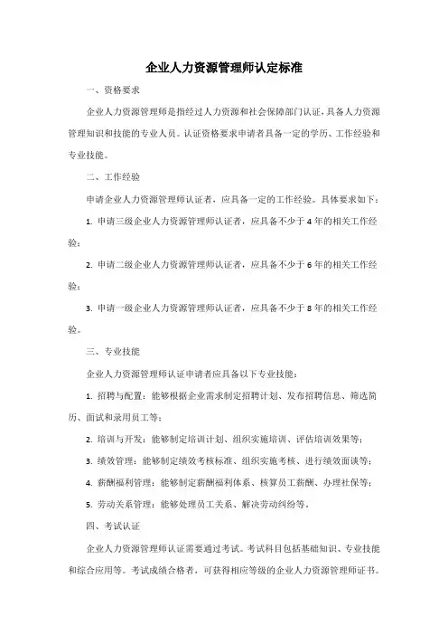 企业人力资源管理师认定标准