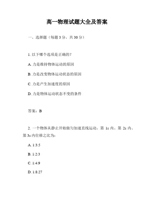高一物理试题大全及答案