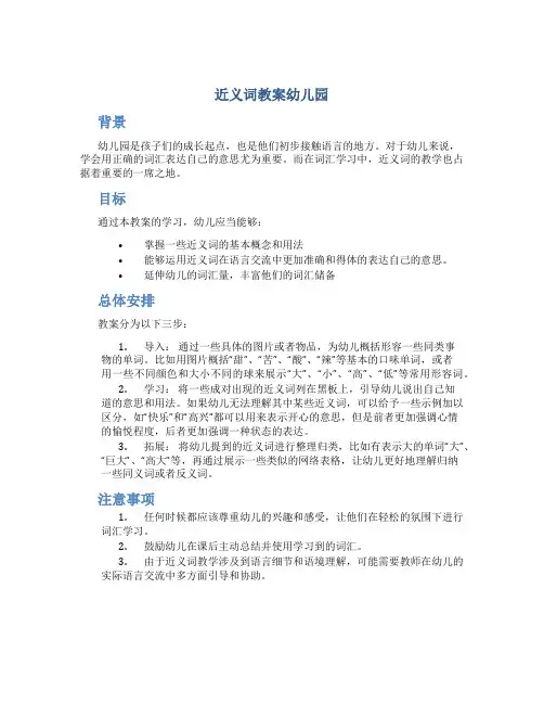 近义词教案幼儿园