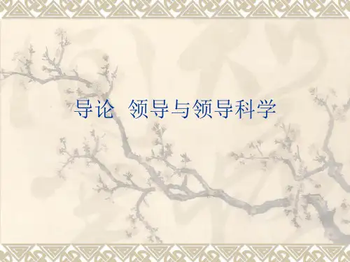 领导学课件第一章