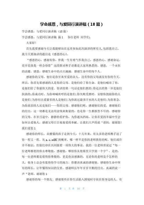 学会感恩,与爱同行演讲稿(18篇)