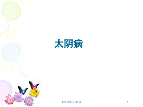 伤寒与临床三阴病培训课件