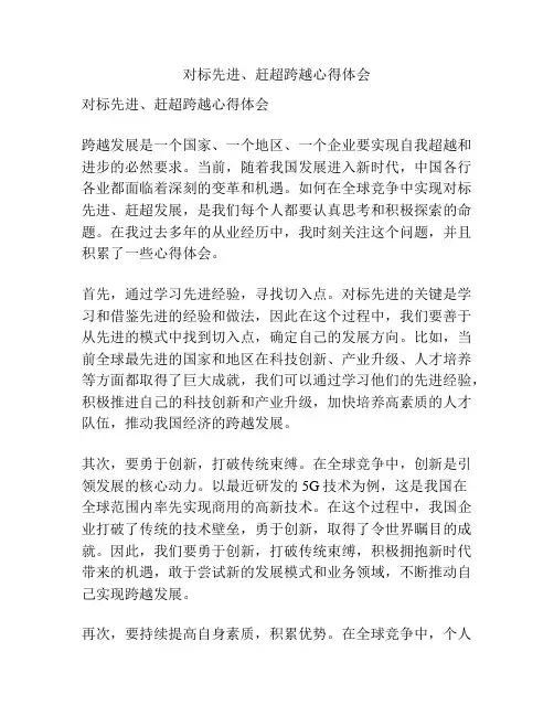 对标先进、赶超跨越心得体会