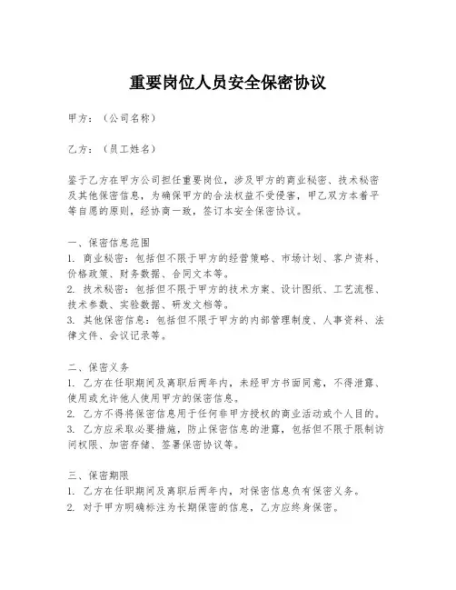 重要岗位人员安全保密协议