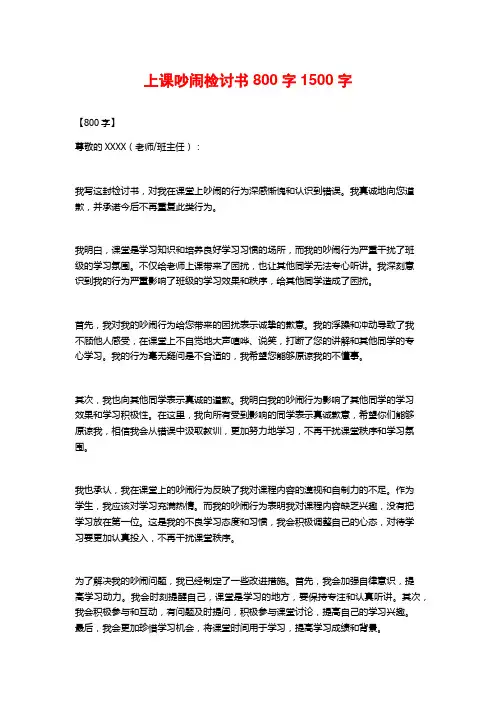 上课吵闹检讨书800字