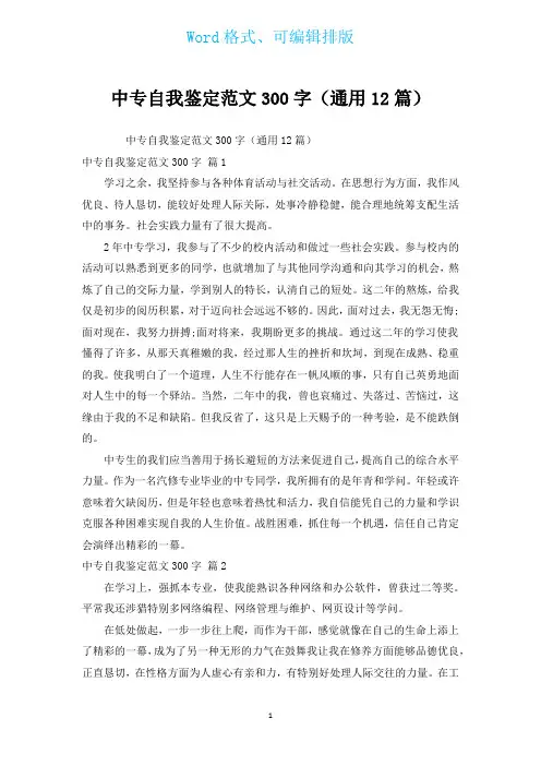 中专自我鉴定范文300字(通用12篇)