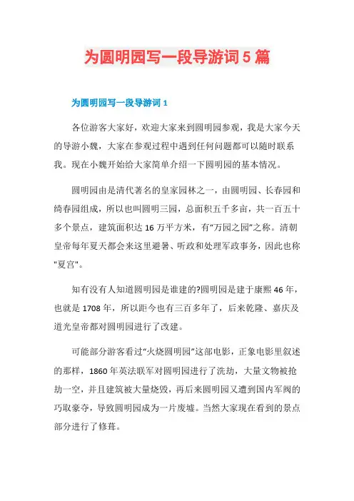 为圆明园写一段导游词5篇