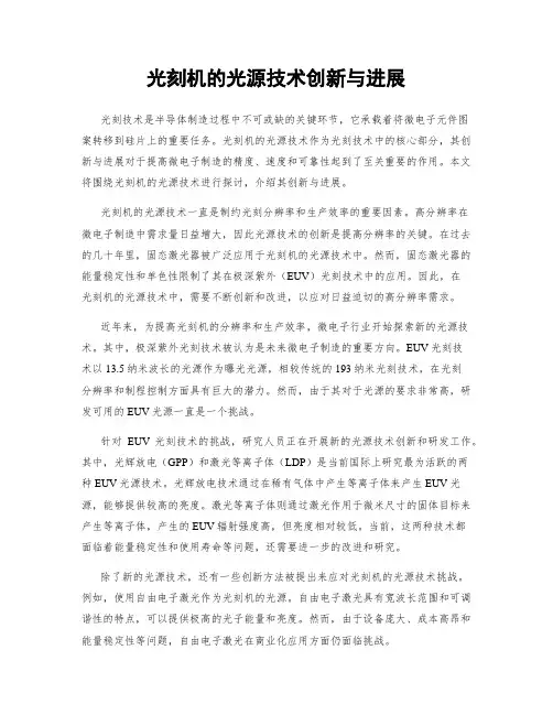 光刻机的光源技术创新与进展