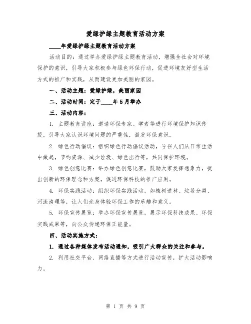 爱绿护绿主题教育活动方案(四篇)