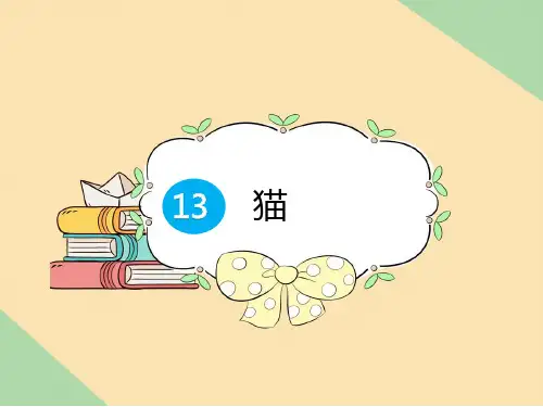 最新2020春部编版小学四年级语文下册13 猫 预习课件