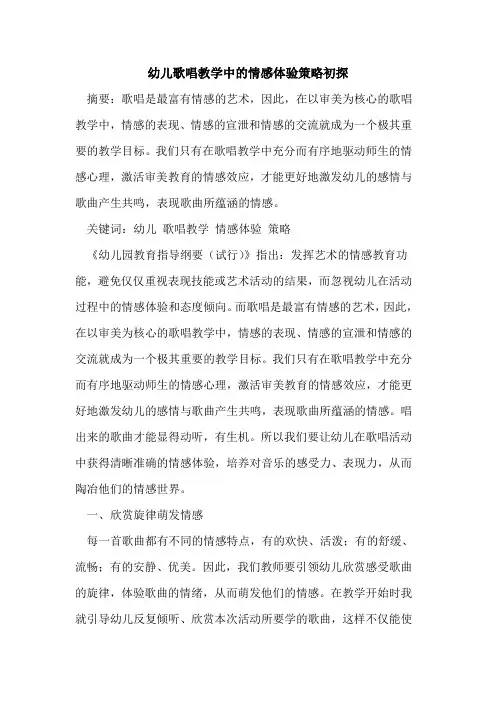 幼儿歌唱教学中情感体验策略