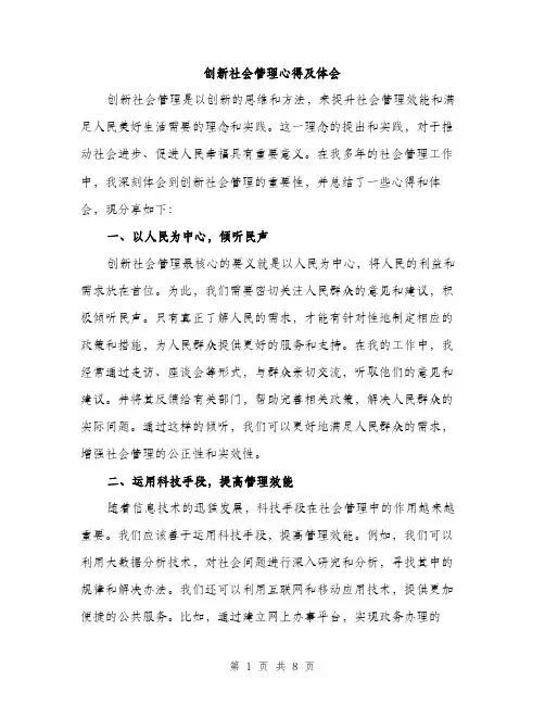 创新社会管理心得及体会