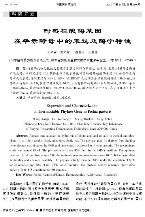 耐热植酸酶基因在毕赤酵母中的表达及酶学特性