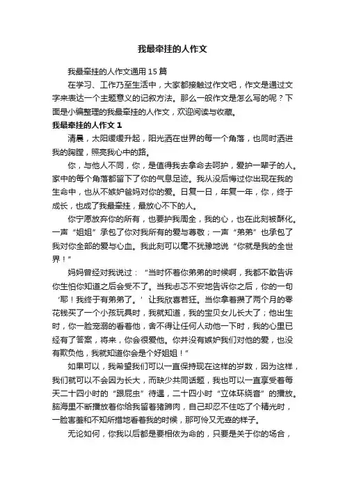 我最牵挂的人作文