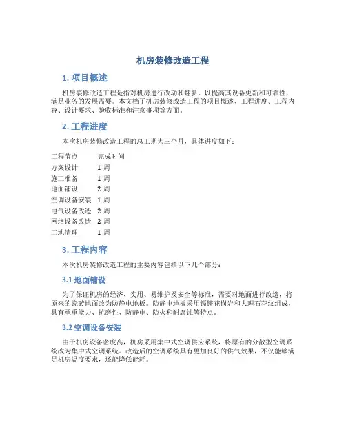 机房装修改造工程