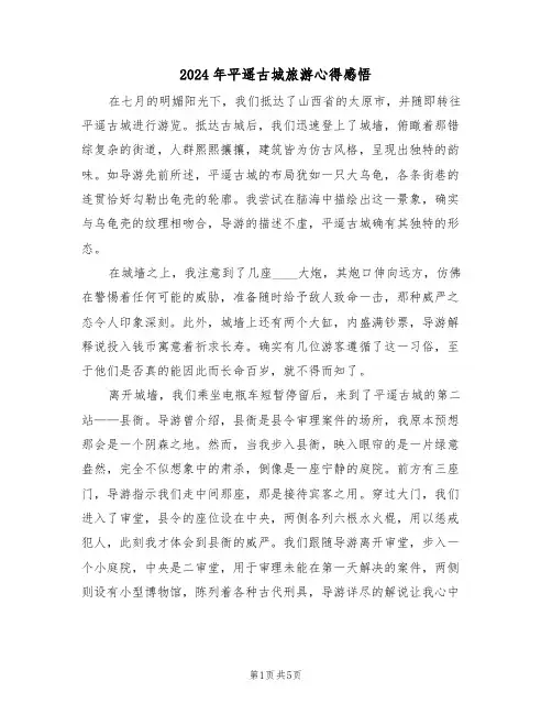 2024年平遥古城旅游心得感悟（四篇）