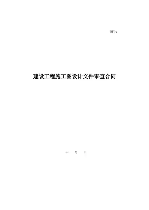 建设工程施工图设计文件审查合同
