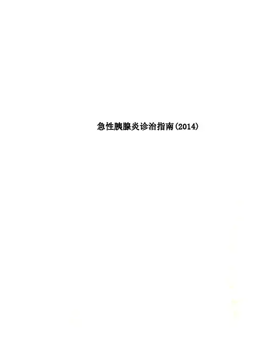 急性胰腺炎诊治指南(2014)