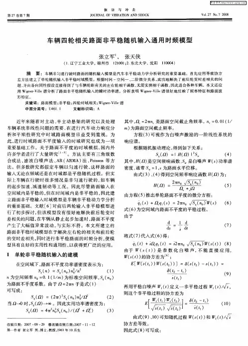 车辆四轮相关路面非平稳随机输入通用时频模型