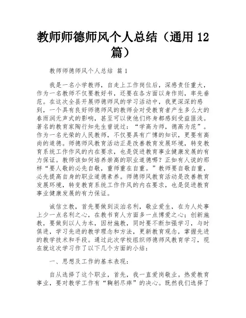 教师师德师风个人总结(通用12篇)