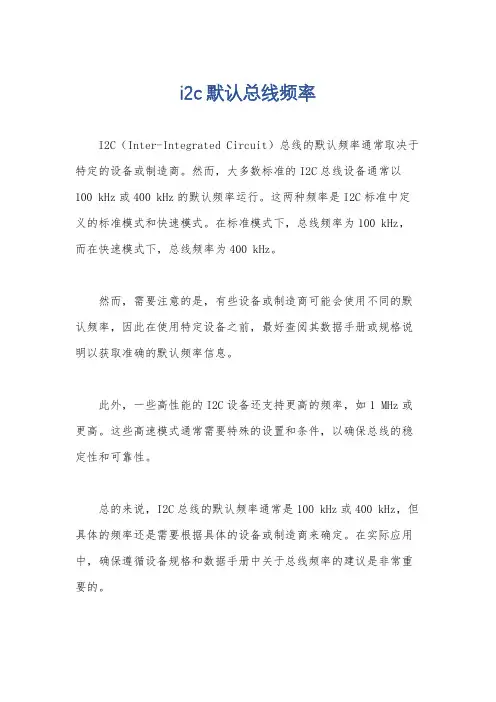 i2c默认总线频率