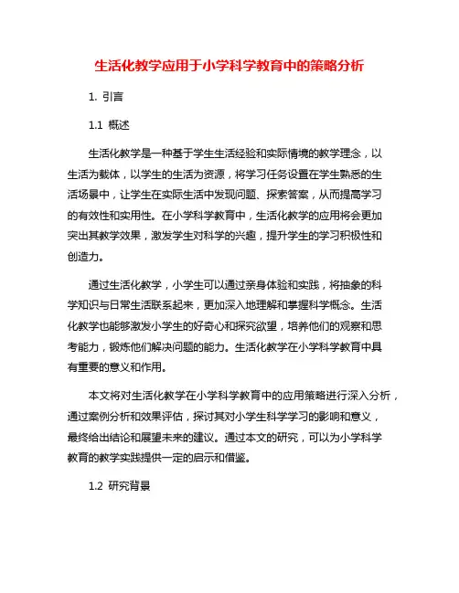 生活化教学应用于小学科学教育中的策略分析