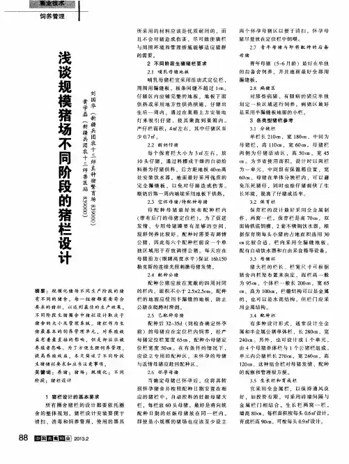 浅谈规模猪场不同阶段的猪栏设计