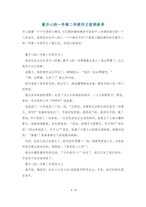 最开心的一件事二年级作文范例参考