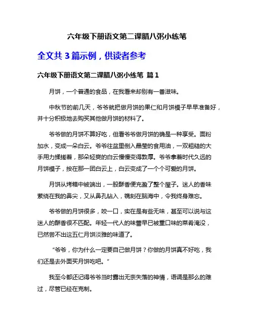 六年级下册语文第二课腊八粥小练笔