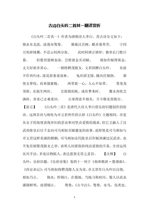 古诗白头吟二首其一翻译赏析
