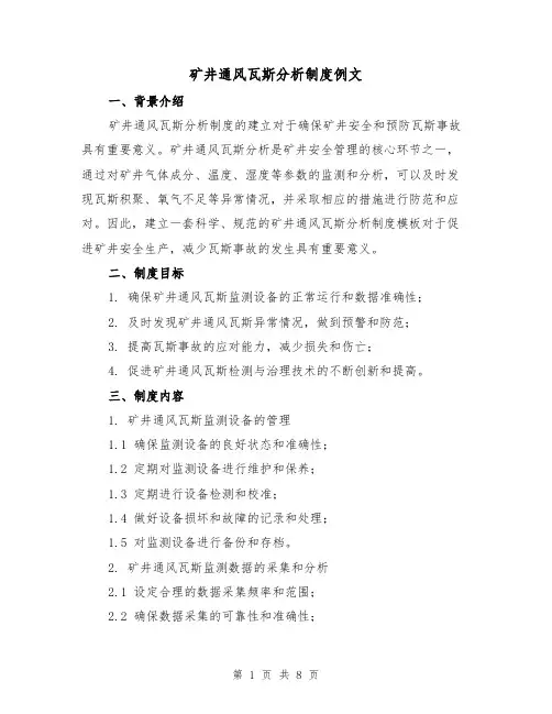矿井通风瓦斯分析制度例文（3篇）
