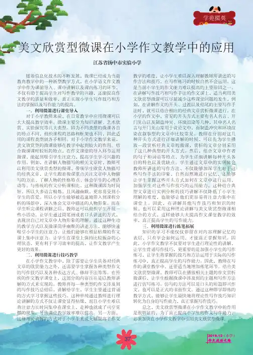美文欣赏型微课在小学作文教学中的应用