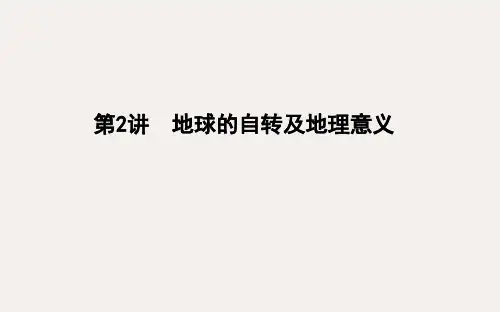 高考地理一轮复习 第一章 行星地球 第2讲 地球的自转及地理意义课件 新人教版