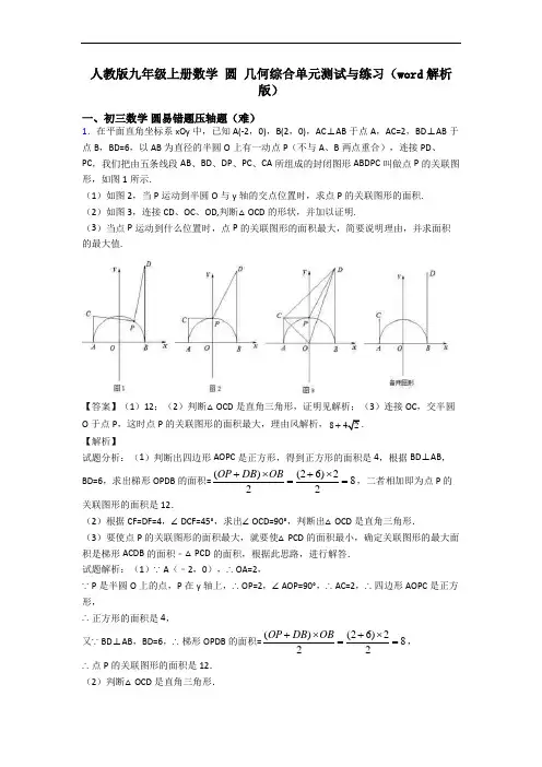 人教版九年级上册数学 圆 几何综合单元测试与练习(word解析版)