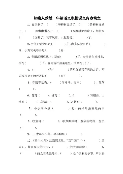 【部编人教版】二年级语文根据课文内容填空