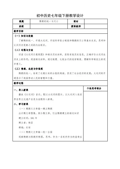 初中历史七年级下册《隋朝的统一与灭亡》教案
