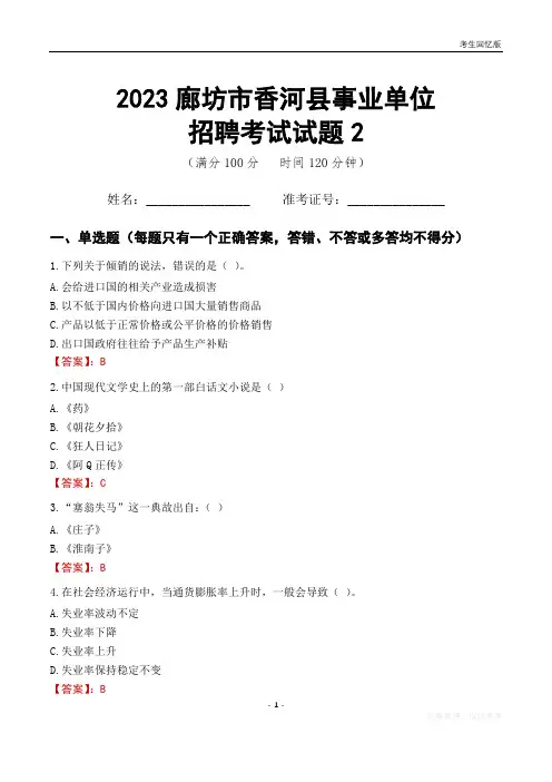 2023廊坊市香河县事业单位考试试题真题及答案2