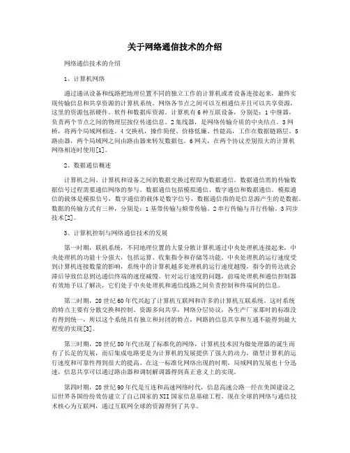 关于网络通信技术的介绍